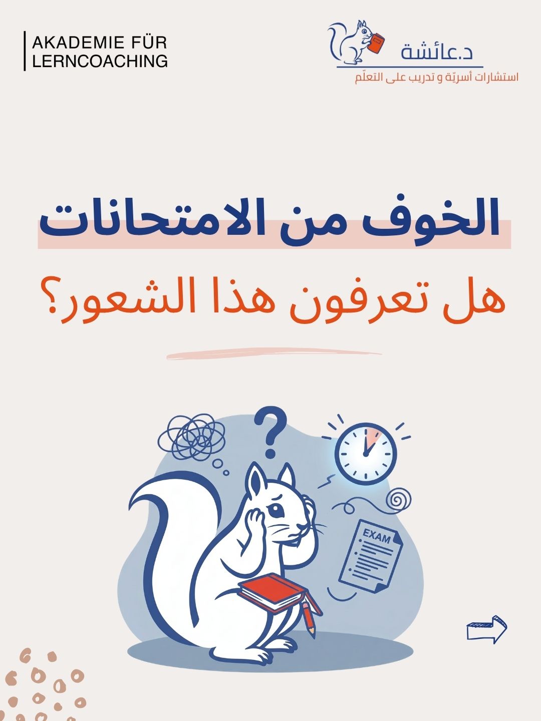 الخوف من الامتحانات